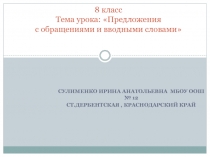 Предложения с обращениями и вводными словами 8 класс