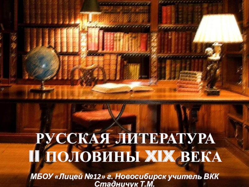 Презентация Русская литература II половины xix века 9 класс