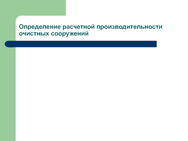 Определение расчетной производительности очистных сооружений