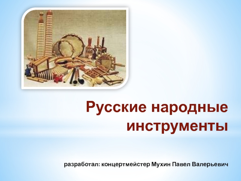 Презентация Русские народные инструменты 2 класс