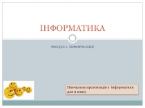Інформація