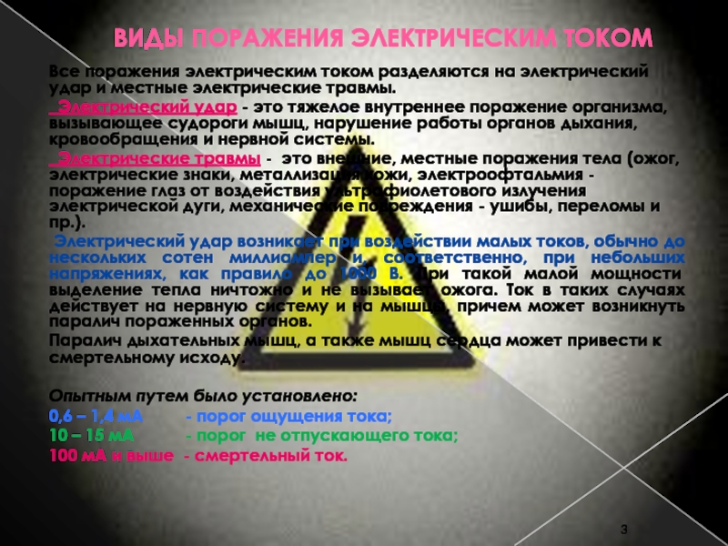 ЭЛЕКТРОБЕЗОПАСНОСТЬ в электроэнергетике и электротехнике Преподаватель: к.т.н., ВИДЫ ПОРАЖЕНИЯ ЭЛЕКТРИЧЕСКИМ ТОКОМ Все поражения электрическим током разделяются на электрический ВИДЫ ПОРАЖЕНИЯ ЭЛЕКТРИЧЕСКИМ ТОКОМ Все поражения электрическим током разделяются на электрический удар и местные электрические травмы. Электрический