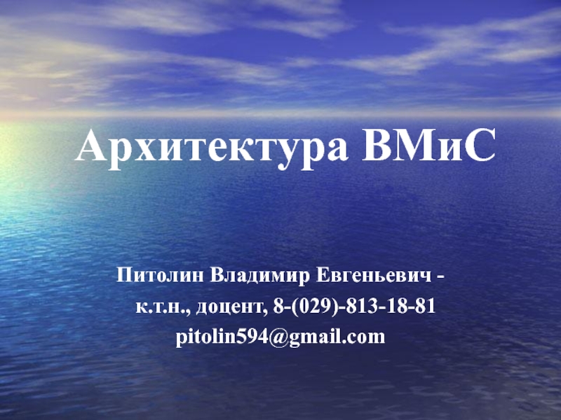 Презентация Архитектура Вмис 