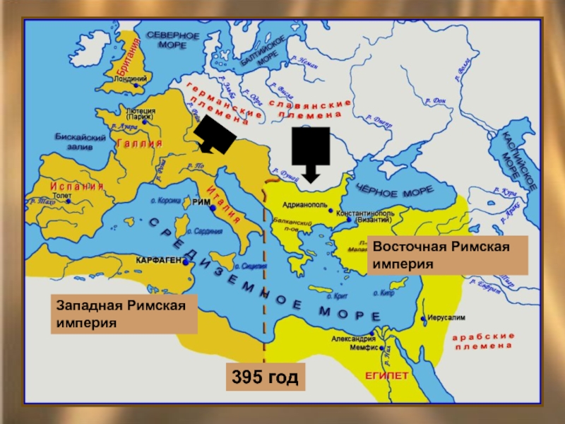 Разделение римской империи на западную и восточную карта