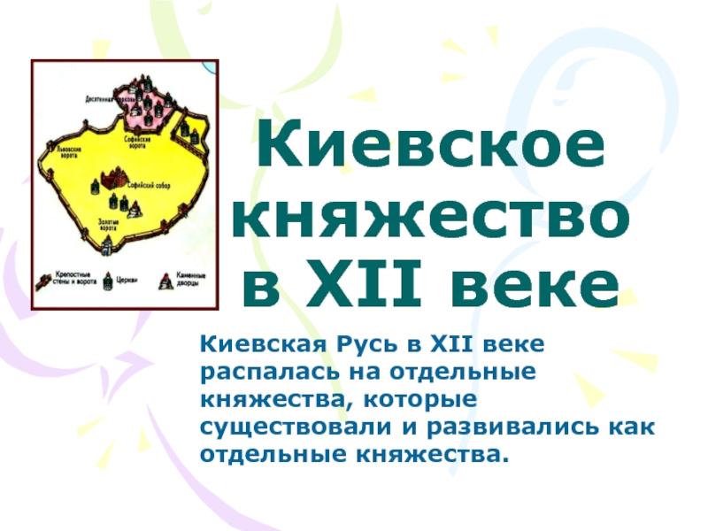 Киевское княжество  в XII векеКиевская Русь в XII векераспалась на отдельные княжества, которые существовали и развивались