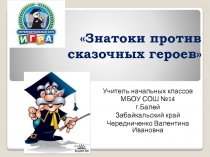 Знатоки против сказочных героев