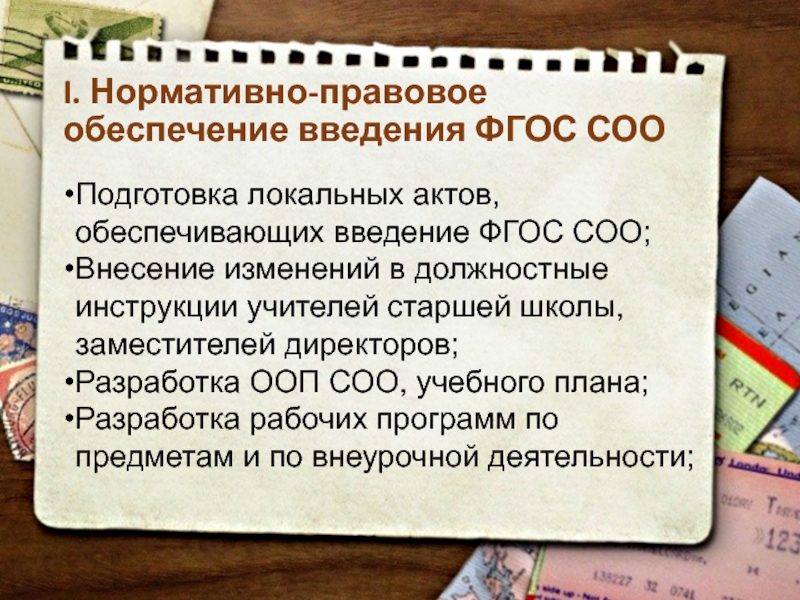 Реализация фгос соо. Нормативно-правовое обеспечение ФГОС. Нормативное обеспечение введения ФГОС. Дата введения ФГОС соо. Нормативно- правовая база реализации ФГОС.