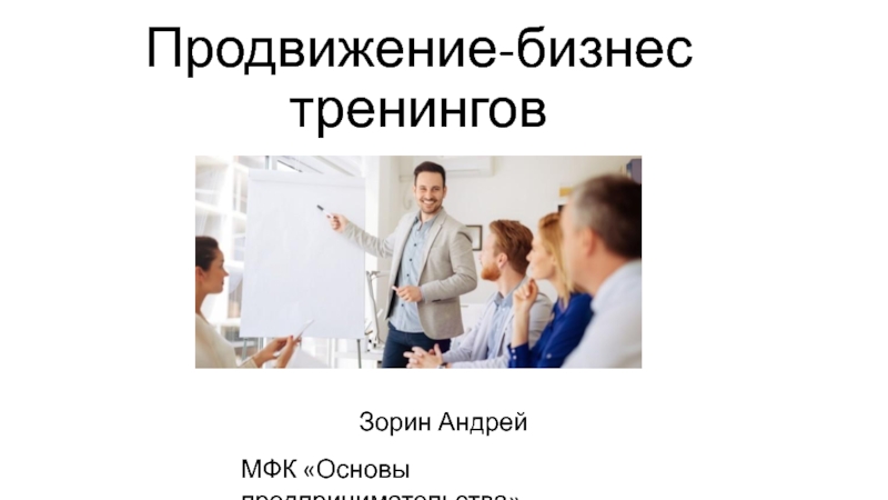 Продвижение-бизнес тренингов
МФК Основы предпринимательства
Зорин Андрей