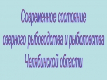 Современное состояние озерного рыболовства и рыбоводства Челябинской области