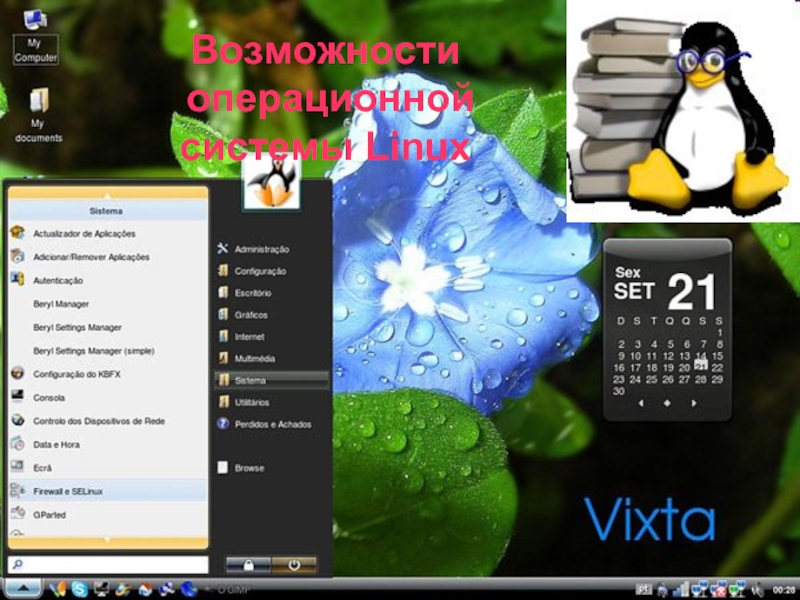Презентация Возможности операционной системы Linux