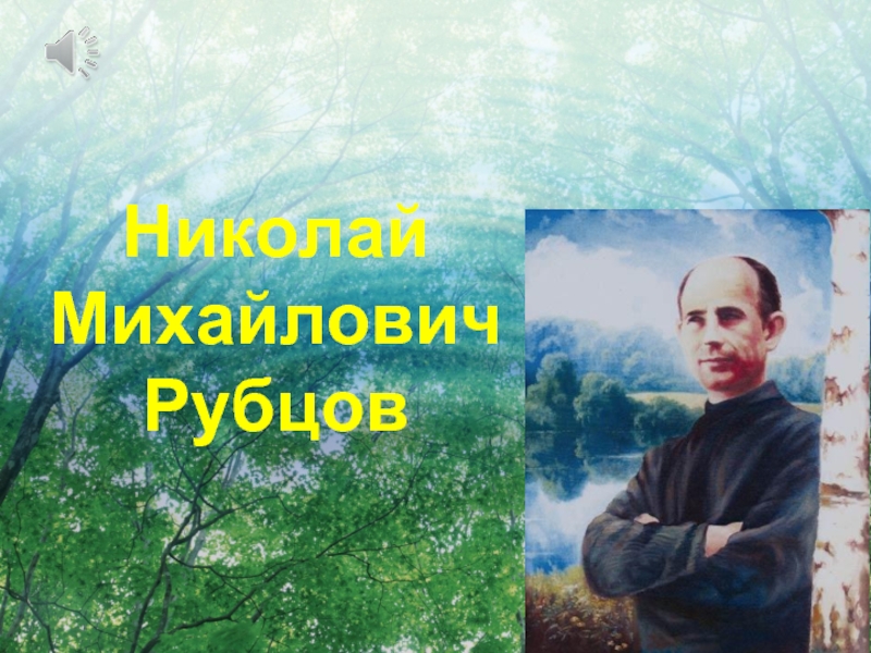 Презентация Николай Михайлович Рубцов