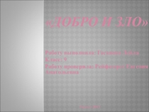 Добро и зло