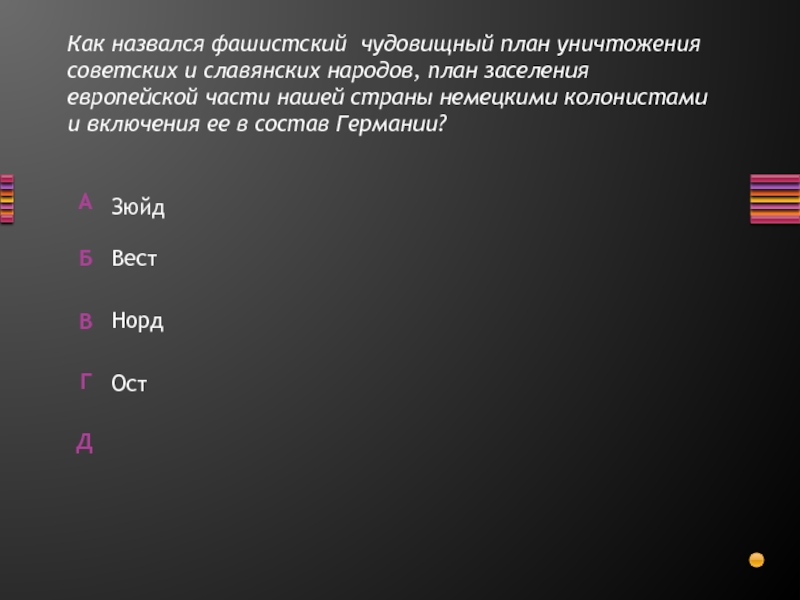 Как называется фашистский чудовищный план уничтожения советских и славянских народов план заселения