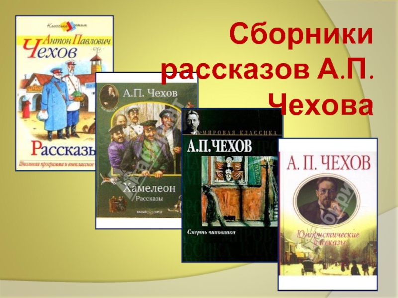 Сборники рассказов А.П.Чехова