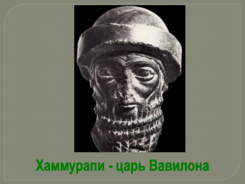 Вавилонский царь хаммурапи. Хаммурапи царь Вавилона. Хамура Вавилонский царь. Царь Вавилона Навуходоносор Хаммурапи.