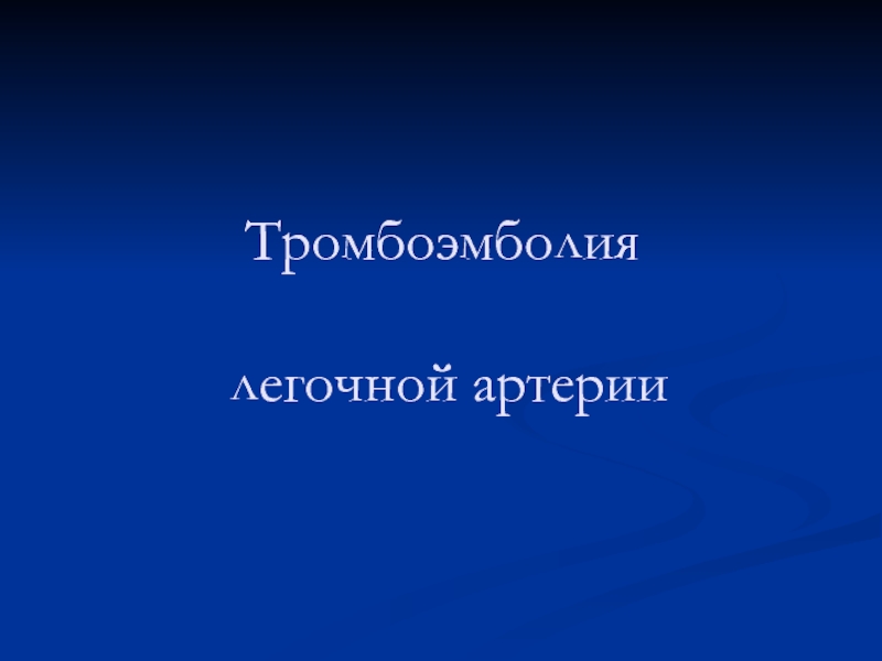 Презентация Тромбоэмболия легочной артерии