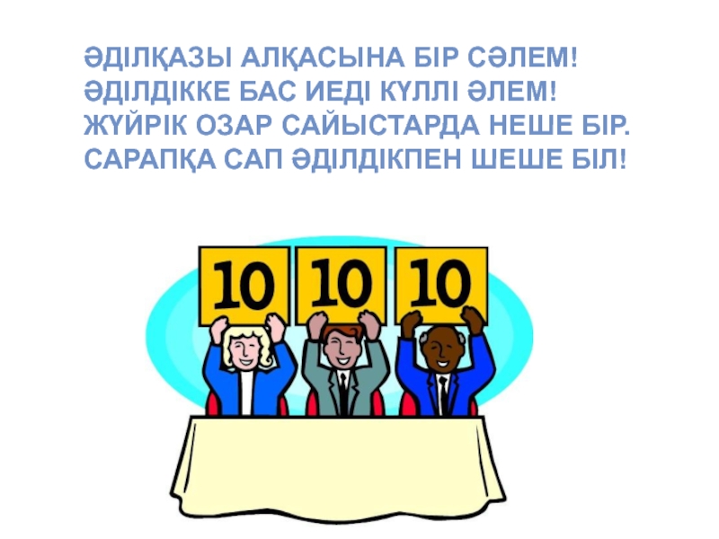 Әділқазы алқасына бір сәлем! Әділдікке бас иеді күллі әлем! Жүйрік озар сайыстарда неше бір. Сарапқа сап әділдікпен