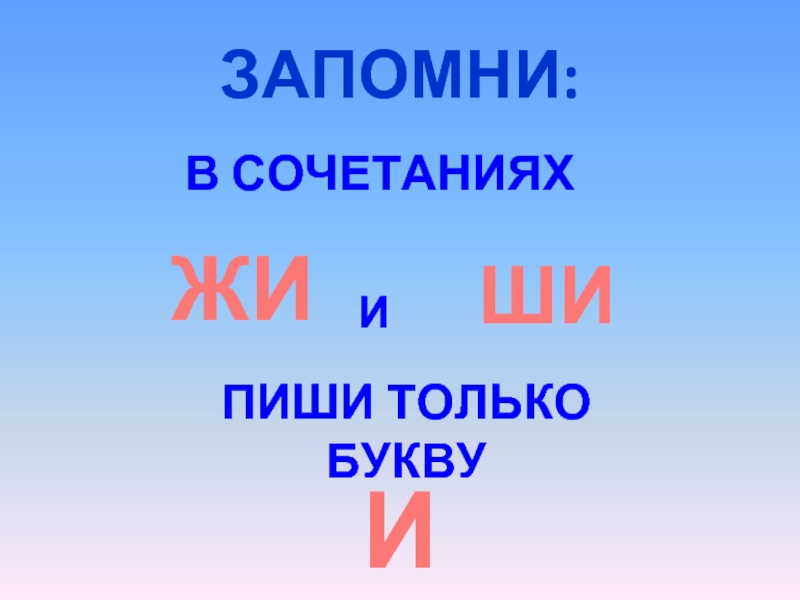 Жи ши пиши через есть. Сочетания жи ши. Правописание жи ши. Сочетания жи-ши пиши только с буквой. Карточки сочетание жи ши.