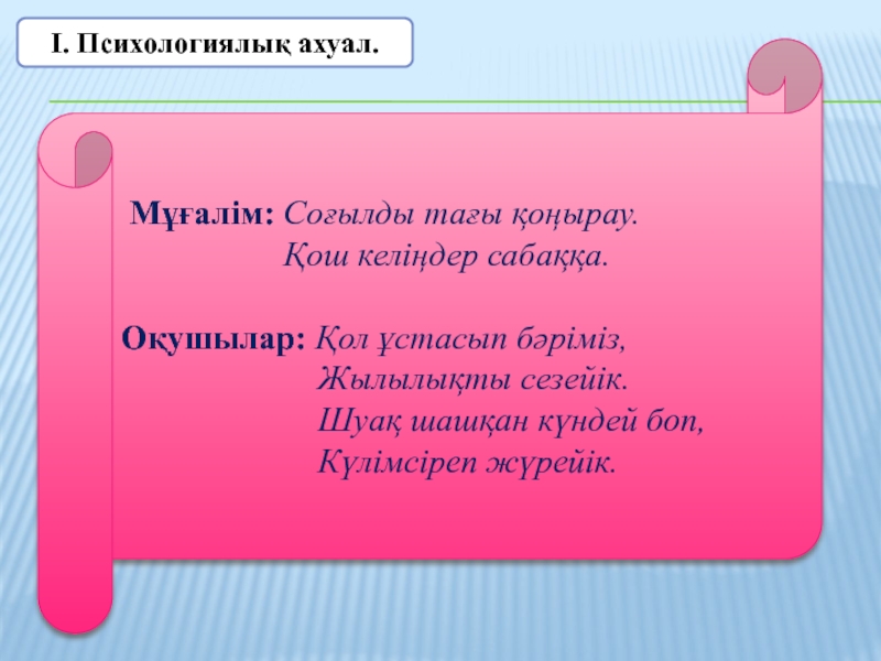 Психологиялық ахуал түрлері сабақ басында. Казахское стихотворение мен соғылды.