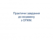 Практичнi завдання до екзамену з ОПКМ