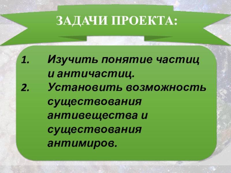 Вещество и антивещество презентация