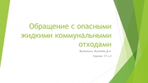 Обращение с опасными жидкими коммунальными отходами