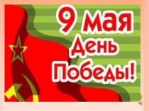 9 мая 5 класс