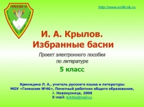 И. А. Крылов. Избранные басни 5 класс