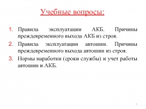 Учебные вопросы: