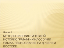 Методы лингвистической историографии и философии языка. Языкознание на древнем