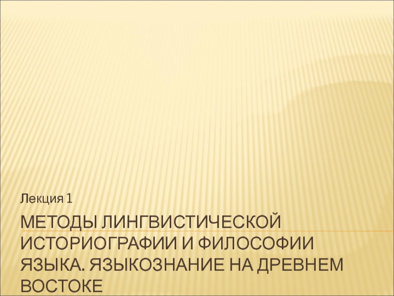 Методы лингвистической историографии и философии языка. Языкознание на древнем