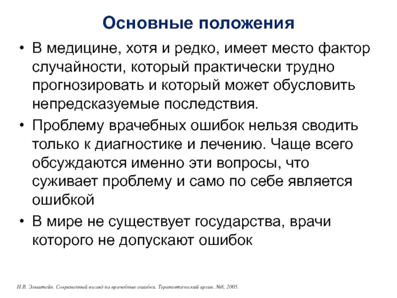 Основные положенияВ медицине, хотя и редко, имеет место фактор случайности, который практически трудно прогнозировать и который может