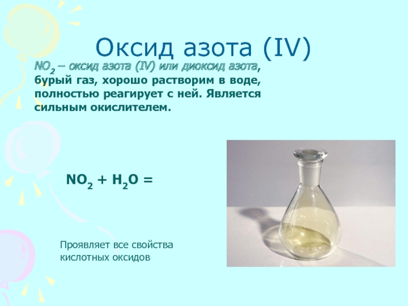 Оксид азота (IV)NO2 – оксид азота (IV) или диоксид азота, бурый газ, хорошо растворим в воде, полностью