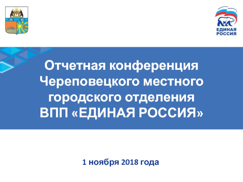 Отчетная конференция Череповецкого местного городского отделения ВПП ЕДИНАЯ