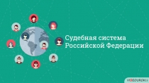 Судебная система Российской Федерации