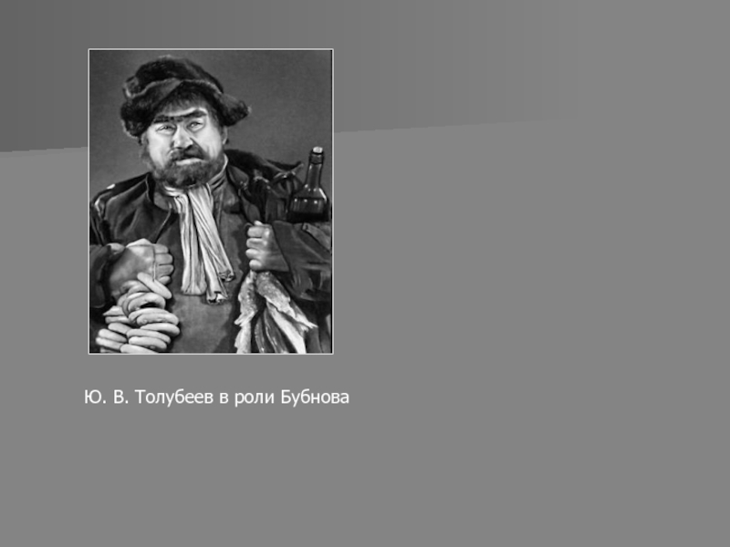 Судьба бубнова на дне. Бубнов портрет на дне. На дне Горький Бубнов. Бубнов персонаж на дне. Бубнов в пьесе на дне.