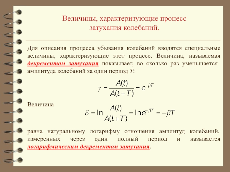 Какие величины характеризуют колебательные