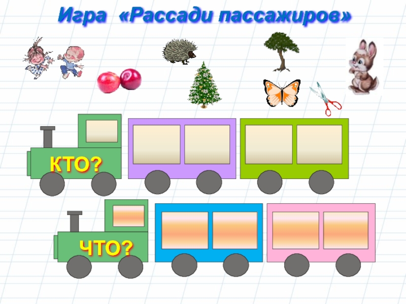 Участников олимпиады рассаживают. Игра рассади пассажиров. Дидактическая игра пассажиры. Игра рассади пассажиров по вагонам. Дидактическая игра автобус.