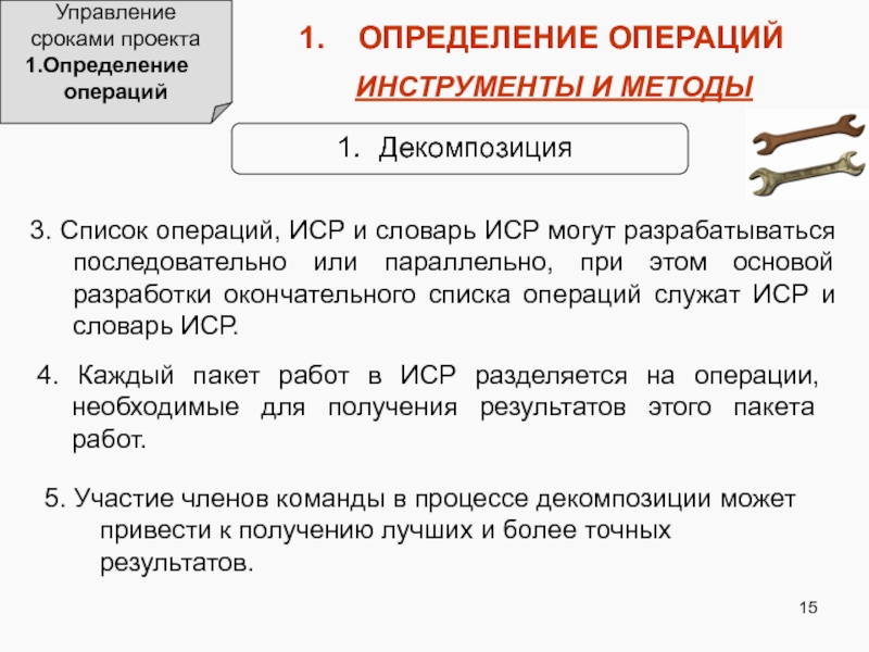 Определить операция. Определение операций проекта. Инструменты управления продолжительностью. Инструменты по управлению сроками проекта. Планируемые операции (инструменты и объём).