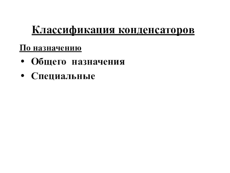 Классификация и назначение конденсаторов