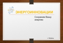 ЭНЕРГОИННОВАЦИИ
Сохраним Вашу энергию
г. Казань