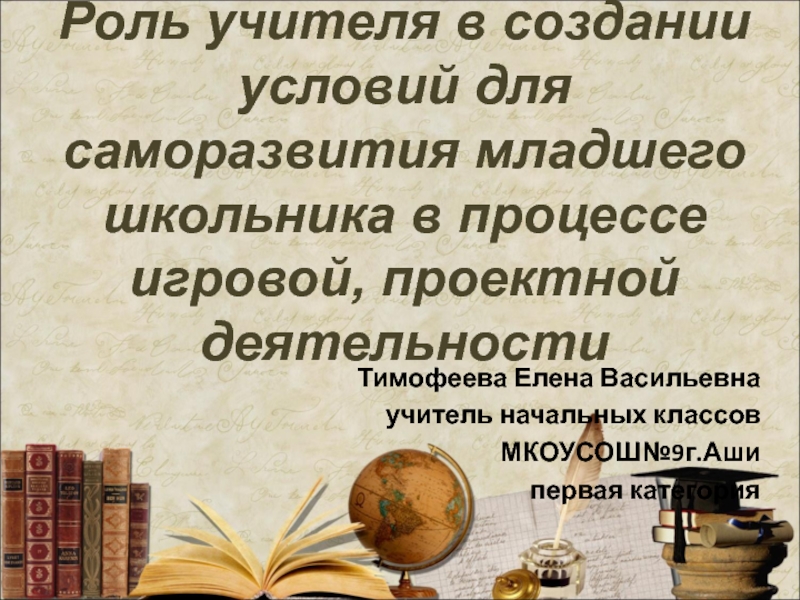 Роль учителя в создании условий для саморазвития младшего школьника в процессе игровой, проектной деятельности