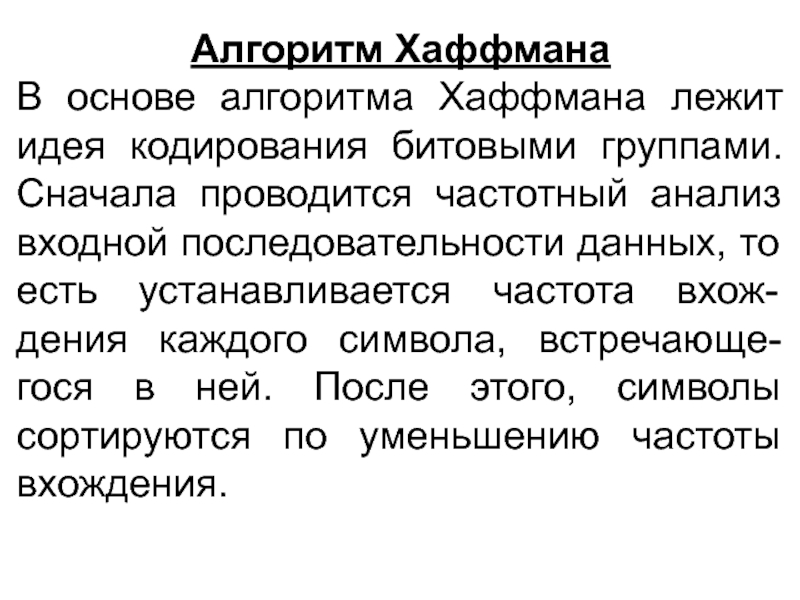 В основе методов архивации изображений без потери информации лежит идея