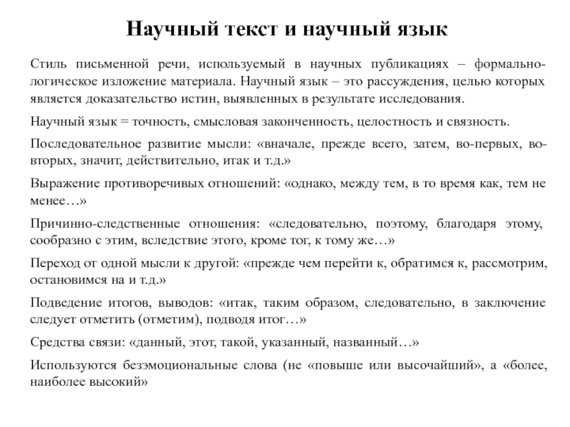 Научный язык. Научный текст. Текстовые категории научного текста. Научный текст о русском языке.