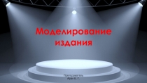 Моделирование издания