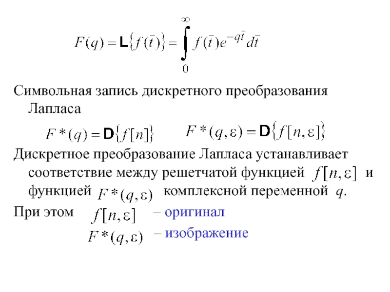 Решетчатые функции и их изображения