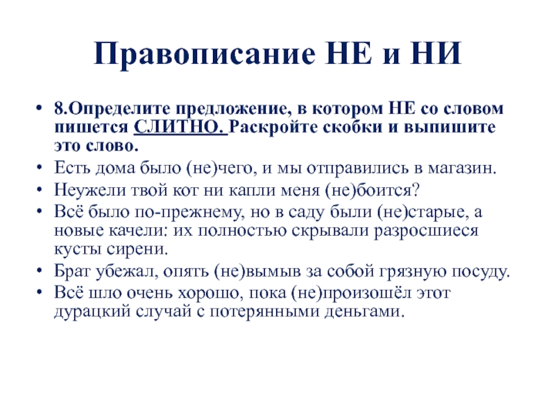 Слитно раскройте скобки выпишите. Правописание не и ни ЕГЭ задание 13.