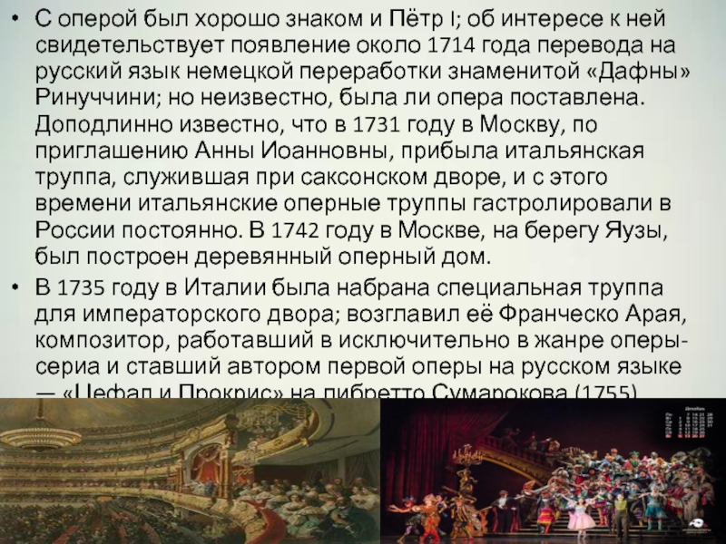Опера 1 текст. Первая опера на русском языке. Оперная труппа.