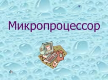 Процессор