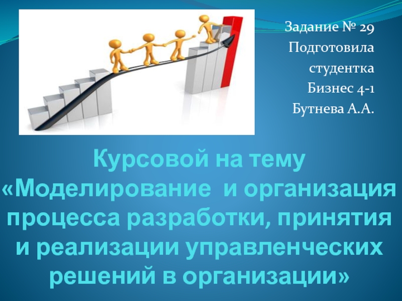 Курсовой на тему  Моделирование и организация процесса разработки, принятия и